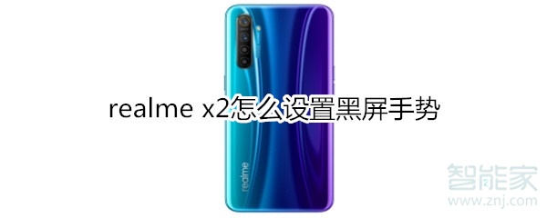 realme x2怎么设置黑屏手势