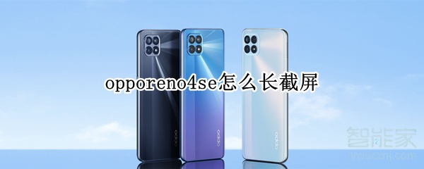 opporeno4se怎么长截屏