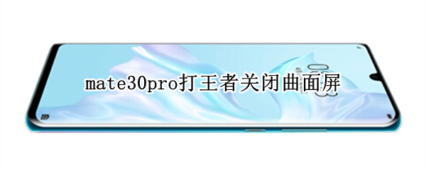 mate30pro打王者关闭曲面屏