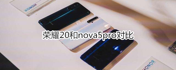 荣耀20和nova5pro对比