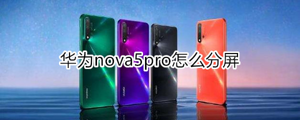 nova5pro怎么分屏