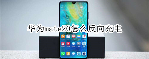 华为mate20可以反向充电吗
