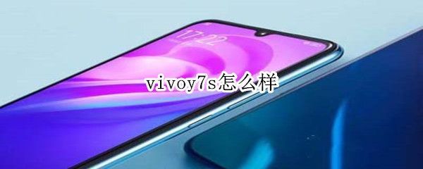 vivoy7s怎么样