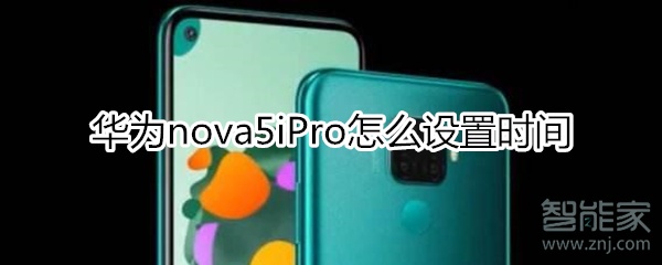 华为nova5iPro怎么设置时间