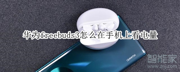 华为freebuds3怎么在手机上看电量