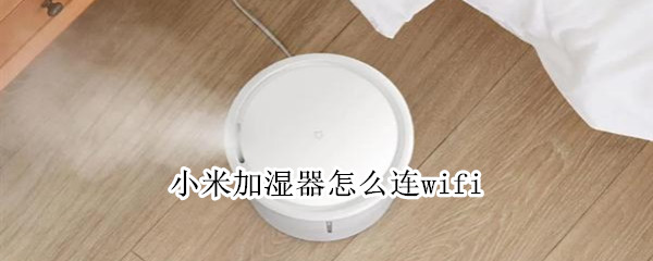 小米加湿器怎么连wifi