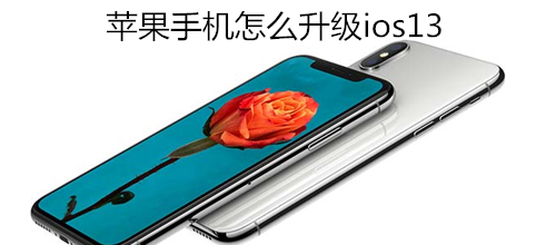 苹果手机怎么升级ios13