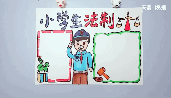 小学生法制手抄报 小学生法制画报