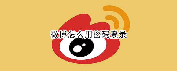 微博怎么用密码登录