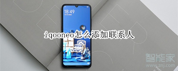 iqooneo怎么添加联系人