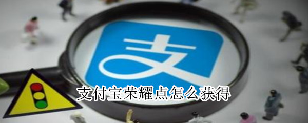 支付宝荣耀点怎么获得