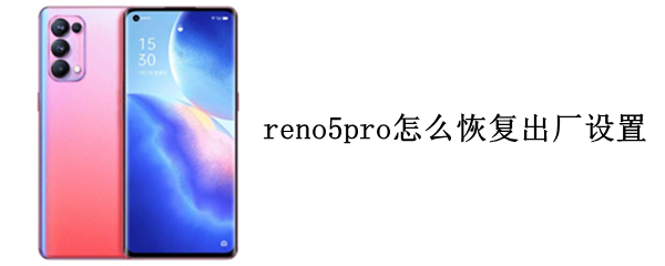 reno5pro怎么恢复出厂设置