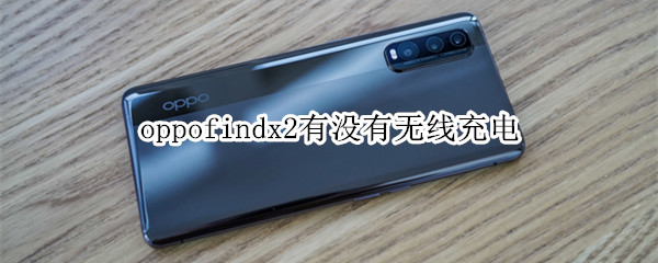 oppofindx2有没有无线充电