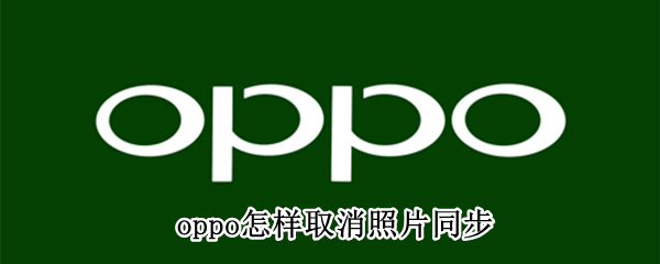 oppo怎样取消照片同步