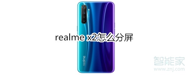 realme x2怎么分屏