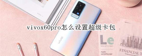 vivox60pro怎么设置超级卡包