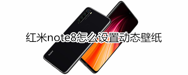 红米note8怎么设置动态壁纸