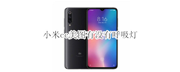 小米cc美图有没有呼吸灯