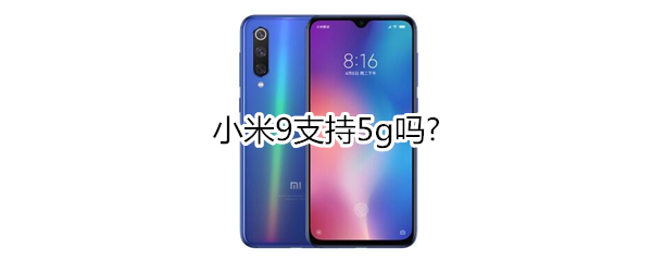 小米9支持5g吗?