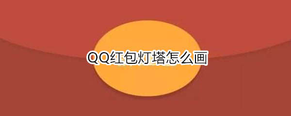 QQ红包灯塔怎么画