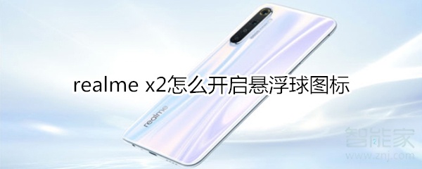 realme x2怎么开启悬浮球图标