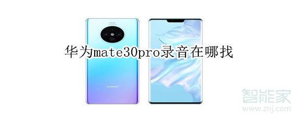 华为mate30pro录音在哪找