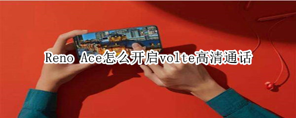 Reno Ace怎么开启volte高清通话