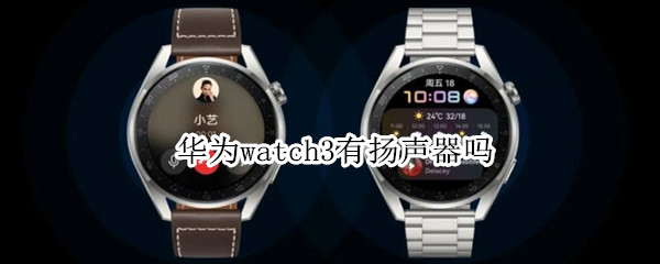 华为watch3有扬声器吗