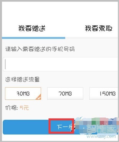 vivoZ3x怎么将流量赠送给别人