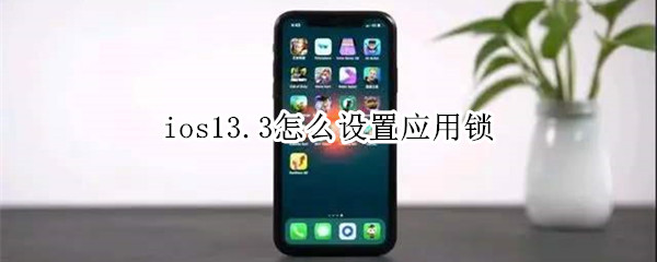 ios13.3怎么设置应用锁