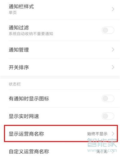小米cc9e怎么显示运营商名称