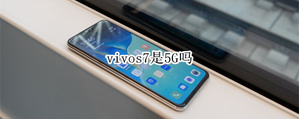 vivos7是5G吗