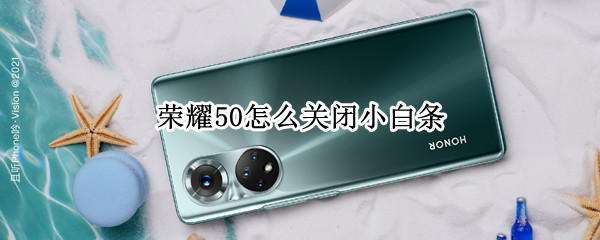 荣耀50怎么关闭小白条