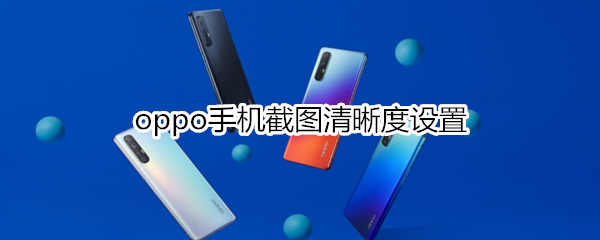 oppo手机截图清晰度设置