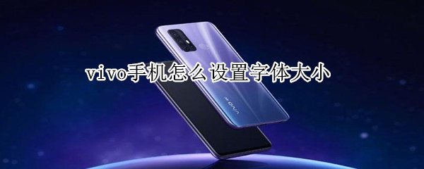 vivo手机怎么设置字体大小