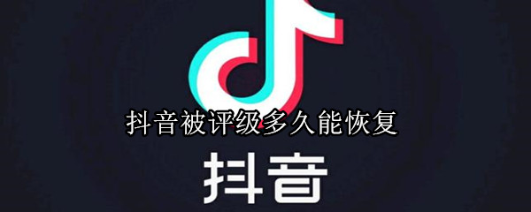 抖音被评级多久能恢复