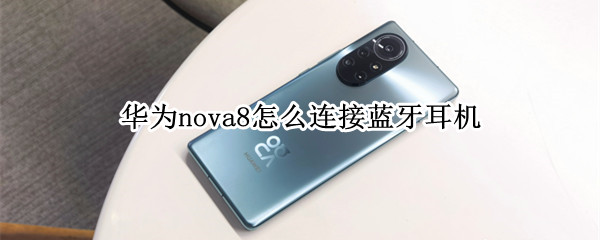 华为nova8怎么连接蓝牙耳机