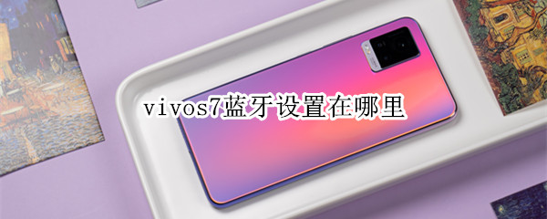 vivos7蓝牙设置在哪里