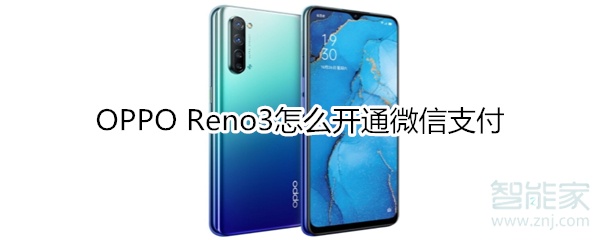 OPPO Reno3怎么开通微信支付