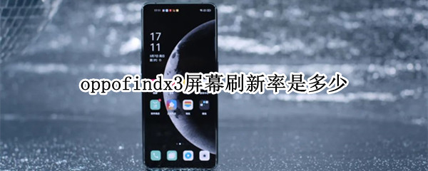 oppofindx3屏幕刷新率是多少