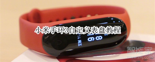 小米手环3自定义表盘教程