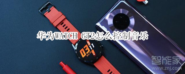 华为WATCH GT2怎么控制音乐