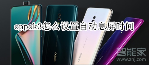 oppok3怎么设置自动息屏时间