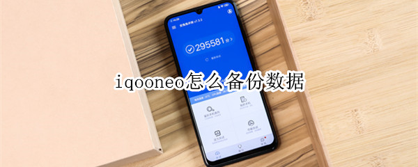 iqooneo怎么备份数据