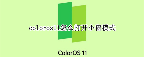 coloros11怎么打开小窗模式