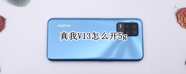 真我V13怎么开5g