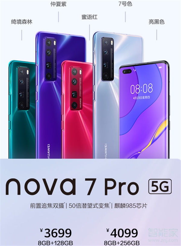 华为nova7pro什么时候可以买