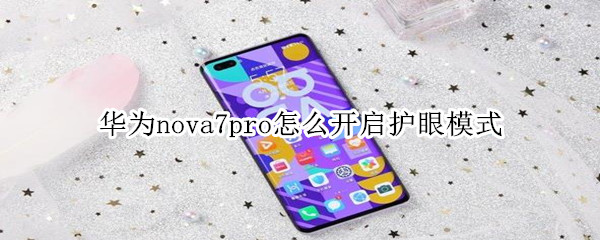 华为nova7pro怎么开启护眼模式