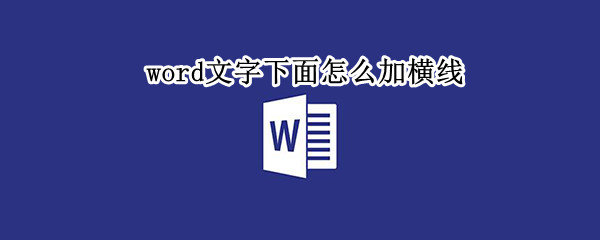 word文字下面怎么加横线