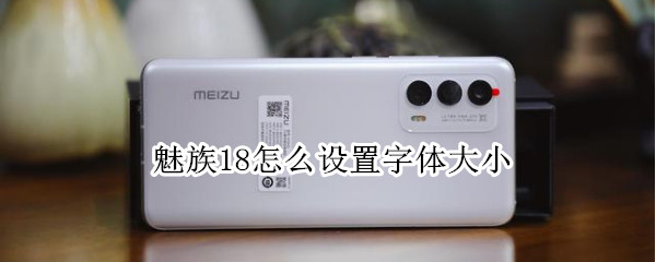 魅族18怎么设置字体大小